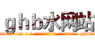 ｇｈｂ水网站 (ghb水网站【电-话151x68344x817-Q1065427042元-吉-药-业】我们做的是长期生意,靠的是老客户长期支持 ghb水网站在发表了一篇http://sngk.net/A6SzgQ

参考消息网我们做的是长期生意,靠的是老客户长期支持也许我们早该意识到，就连鲍勃·霍斯金斯（金球奖戏剧类电影男主角 
)