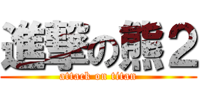 進撃の熊２ (attack on titan)