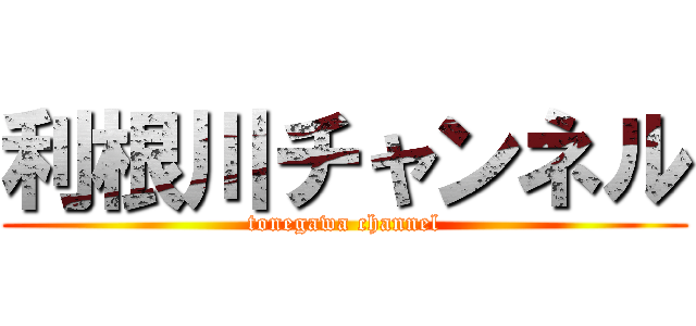 利根川チャンネル (tonegawa channel)