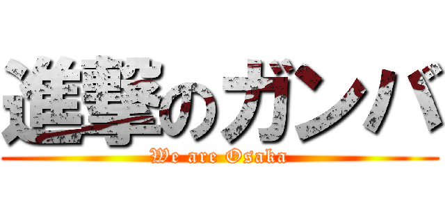 進撃のガンバ (We are Osaka)