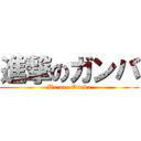 進撃のガンバ (We are Osaka)