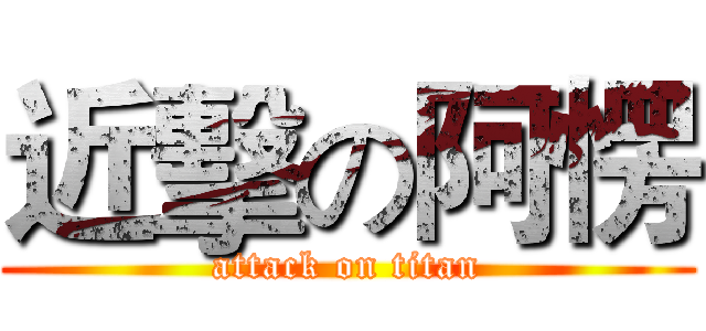 近擊の阿愣 (attack on titan)