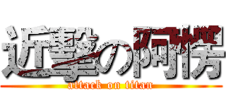 近擊の阿愣 (attack on titan)