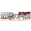 近擊の阿愣 (attack on titan)
