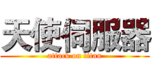 天使伺服器 (attack on titan)