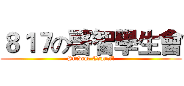 ８１７の啓智學生會 (Student Council)
