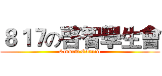 ８１７の啓智學生會 (Student Council)