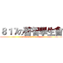 ８１７の啓智學生會 (Student Council)
