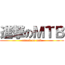 進撃のＭＴＢ (attack on mtb)