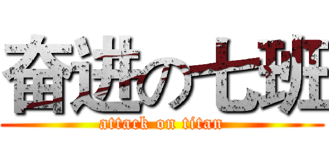 奋进の七班 (attack on titan)