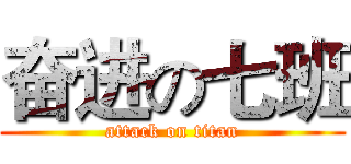 奋进の七班 (attack on titan)