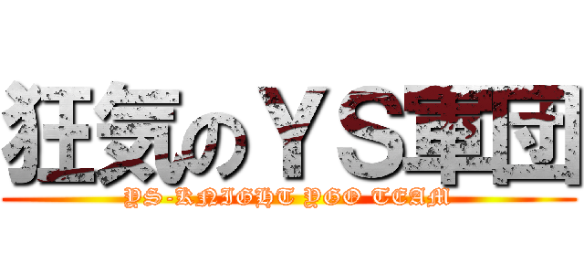 狂気のＹＳ軍団 (YS-KNIGHT YGO TEAM)
