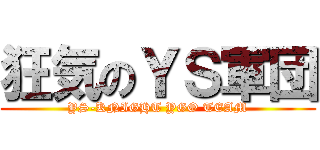 狂気のＹＳ軍団 (YS-KNIGHT YGO TEAM)