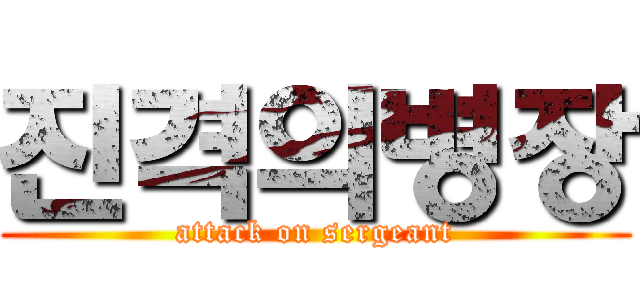 진격의병장 (attack on sergeant)