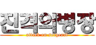 진격의병장 (attack on sergeant)