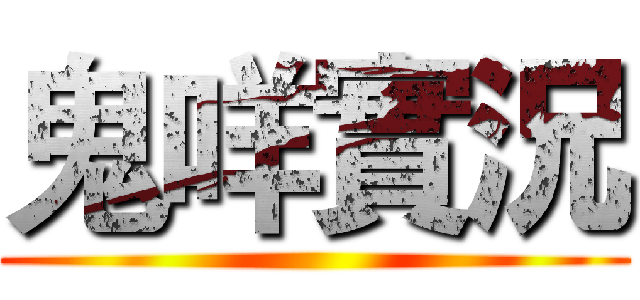 鬼咩實況 ()