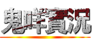 鬼咩實況 ()