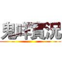 鬼咩實況 ()