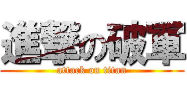進撃の破軍 (attack on titan)