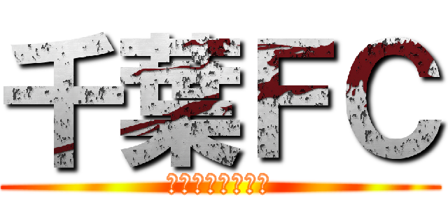 千葉ＦＣ (Ａｌｌ　ａｓ　１)