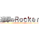 進撃のＲｏｃｋｅｒ (attack on Rocker)