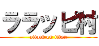 ララッピ村 (attack on titan)