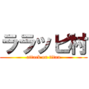 ララッピ村 (attack on titan)