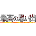 最高の思い出 (saikounoomoide)