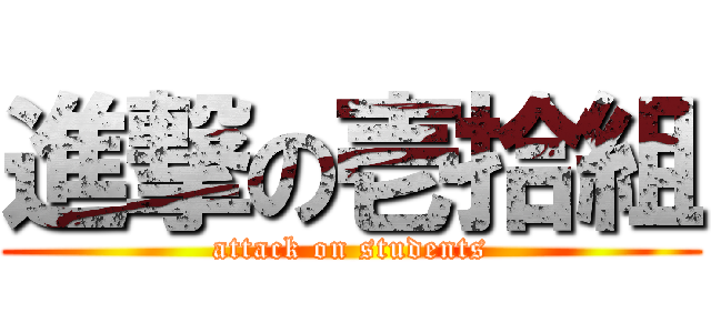 進撃の壱拾組 (attack on students)