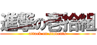 進撃の壱拾組 (attack on students)