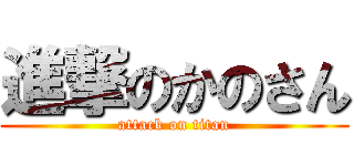 進撃のかのさん (attack on titan)