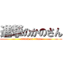 進撃のかのさん (attack on titan)