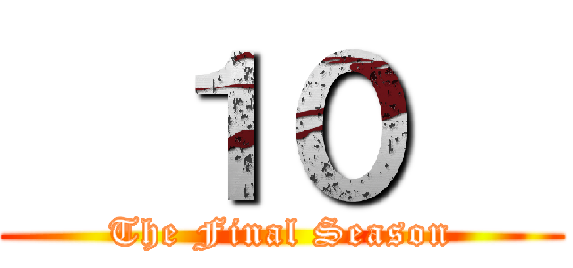   １０   (The Final Season)