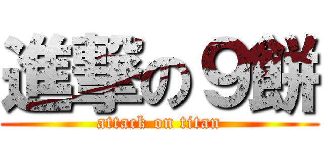 進撃の９餅 (attack on titan)