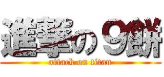 進撃の９餅 (attack on titan)