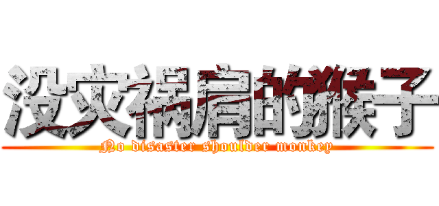 没灾祸肩的猴子 (No disaster shoulder monkey)