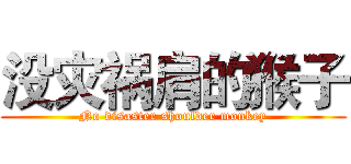 没灾祸肩的猴子 (No disaster shoulder monkey)