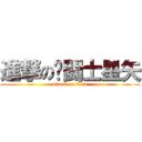 進撃の圣闘士星矢 (attack on titan)