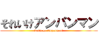 それいけアンパンマン (Let's go Anpanman！)