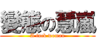 變態の慧嵐 (A fuck woman)