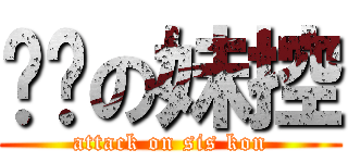 进击の妹控 (attack on sis kon)