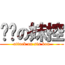 进击の妹控 (attack on sis kon)