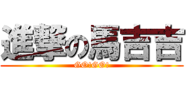 進撃の馬吉吉 (GO!GO!)
