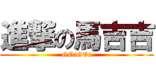 進撃の馬吉吉 (GO!GO!)