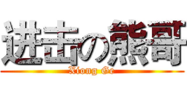 进击の熊哥 (Xiong Ge)