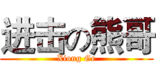 进击の熊哥 (Xiong Ge)