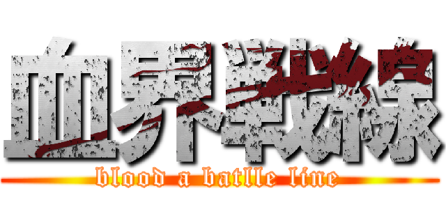 血界戦線 (blood a batlle line)