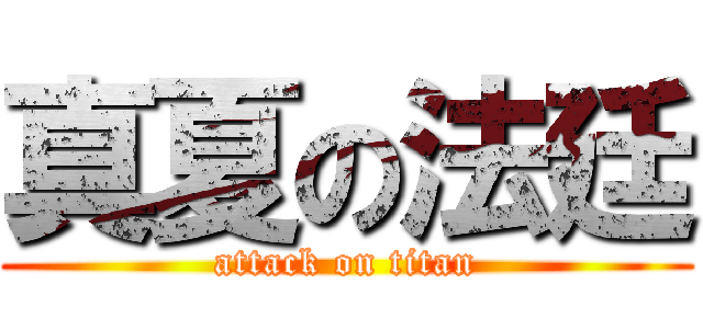 真夏の法廷 (attack on titan)