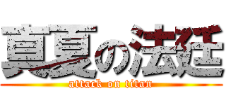 真夏の法廷 (attack on titan)
