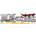 真夏の法廷 (attack on titan)